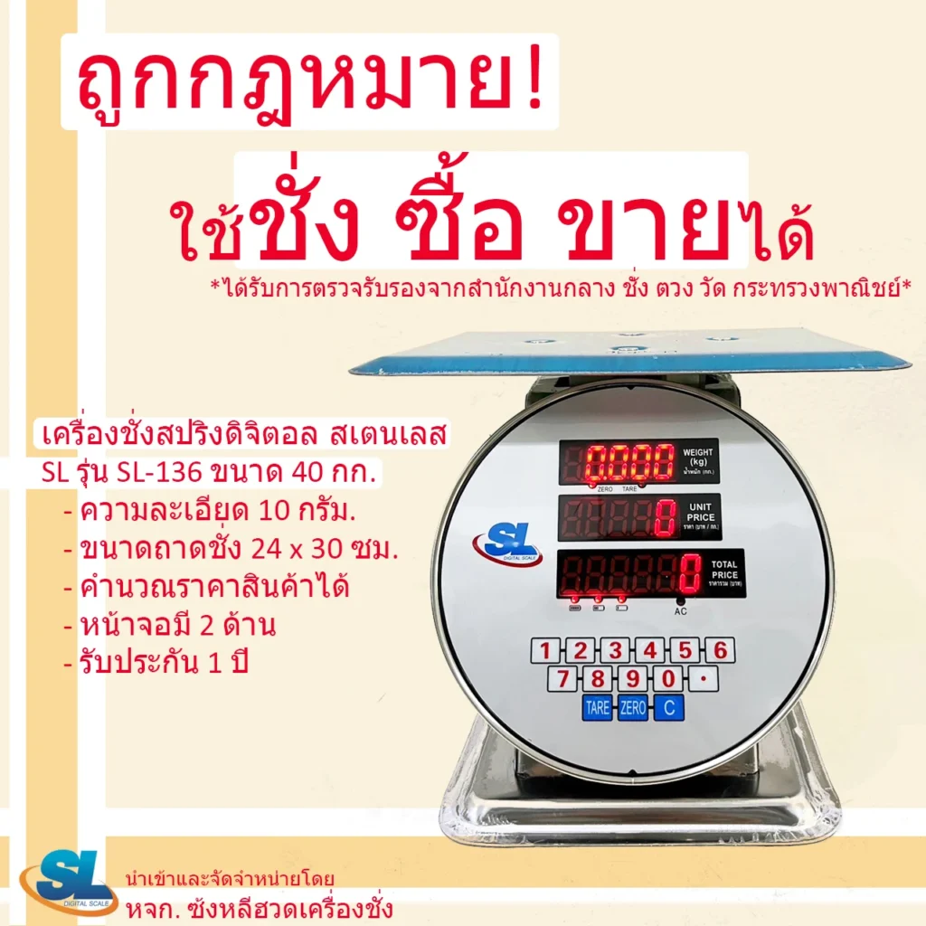 เครื่องชั่งดิจิตอลคำนวณราคา SL รุ่น SL-136 พิกัด 40 กก. ตัวถังสเตนเลส (รูปทรงเครื่องชั่งสปริง)