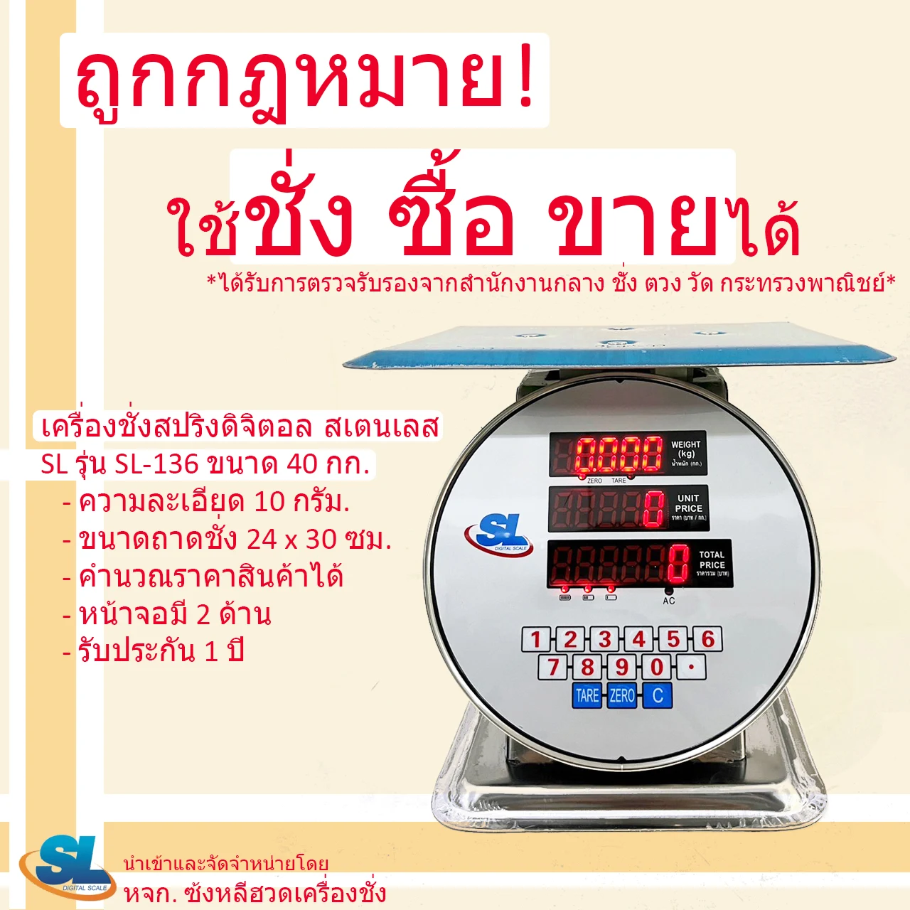 เครื่องชั่งดิจิตอลคำนวณราคา SL รุ่น SL-136 พิกัด 40 กก. ตัวถังสเตนเลส (รูปทรงเครื่องชั่งสปริง)